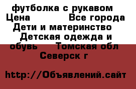 Timberland футболка с рукавом › Цена ­ 1 300 - Все города Дети и материнство » Детская одежда и обувь   . Томская обл.,Северск г.